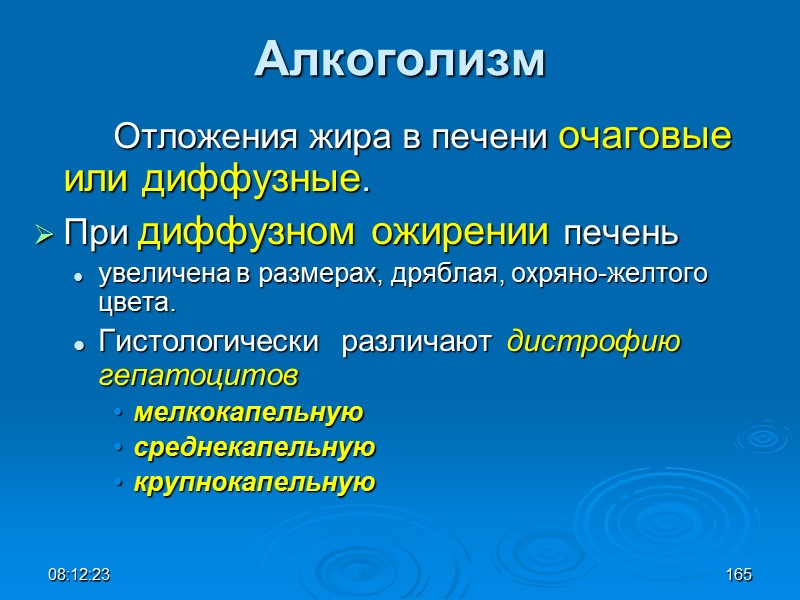 08:12:02 Алкоголизм   Отложения жира в печени очаговые или диффузные.  При диффузном